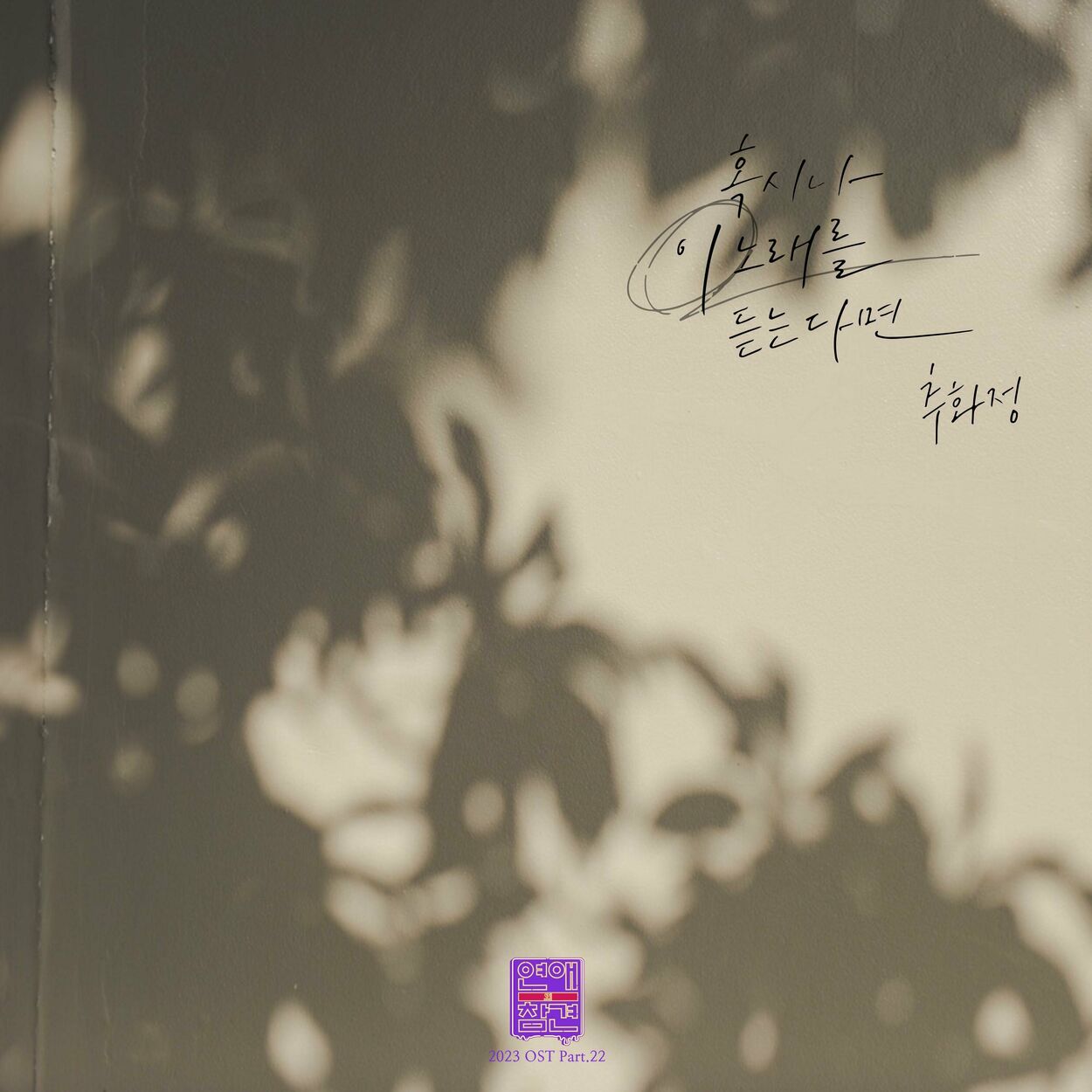 Chu Hwa Jeong – Love Interference 2023 OST Pt. 22