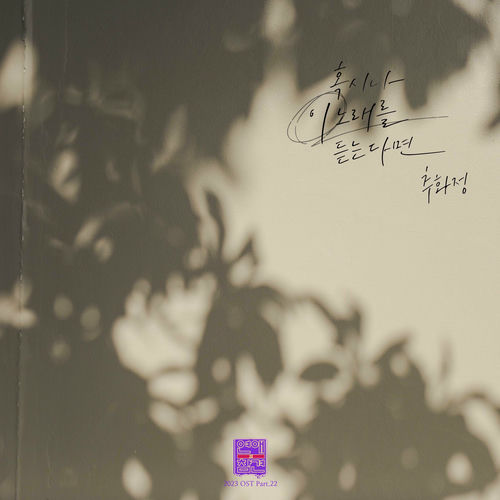 Chu Hwa Jeong – Love Interference 2023 OST Pt. 22