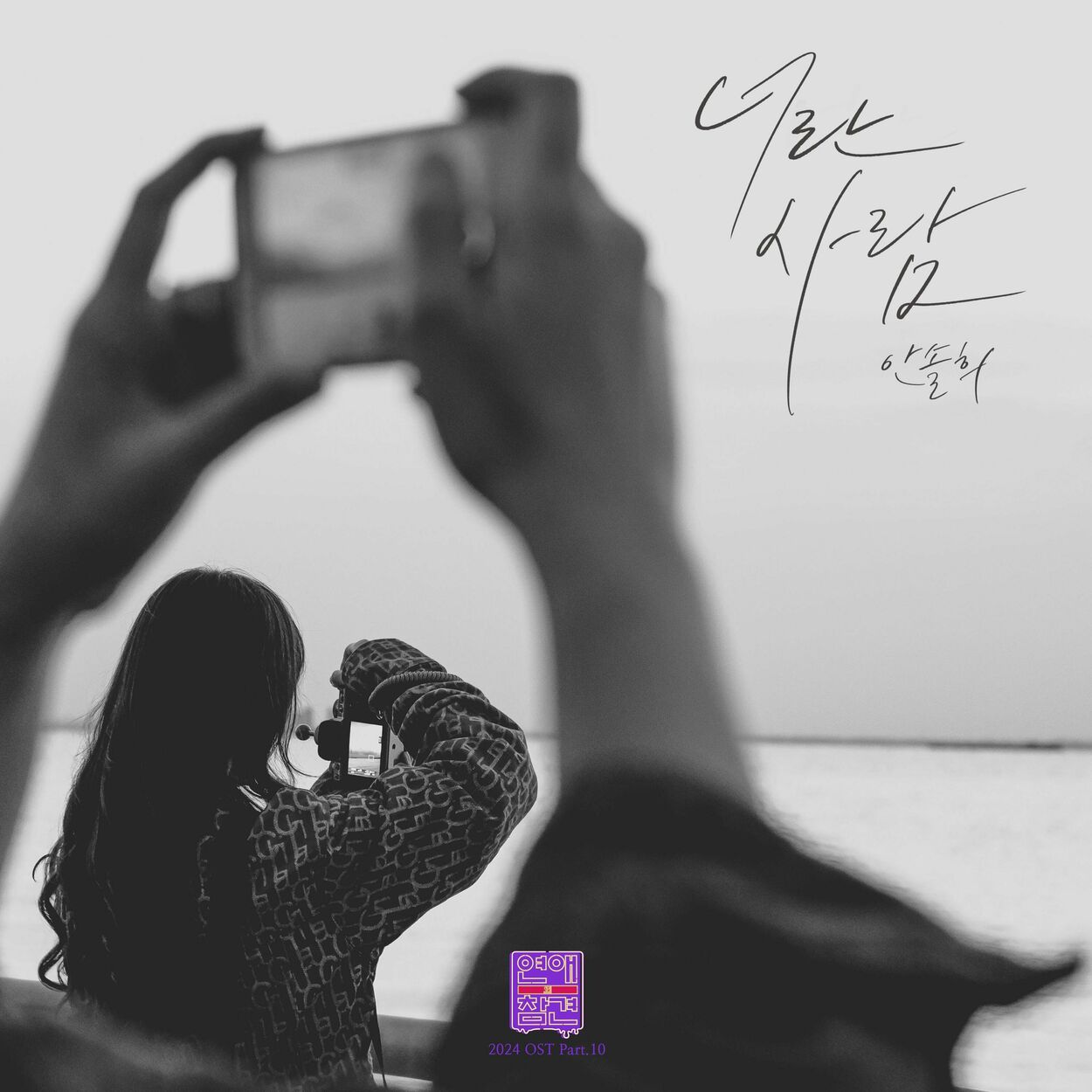 Ahn Sol Hee – Love Interference 2024 (Original Television Soundtrack), Pt. 10