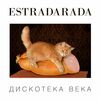 Estradarada - Вите надо выйти (Misha Klein Remix)