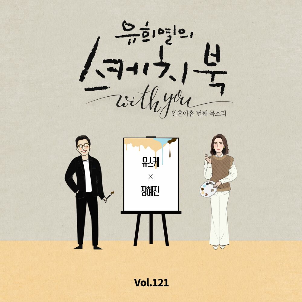 Jang Hyejin – [Vol.121] You Hee yul’s Sketchbook With you : 79th Voice ‘Sketchbook X JANG HYEJIN’ – Single