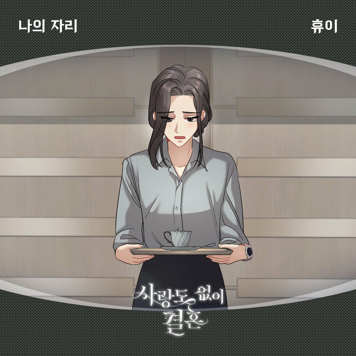 Huie – 사랑도 없이 결혼 OST Part.7
