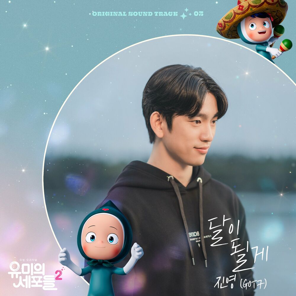 JIN YOUNG (GOT7) – YUMI’s Cells 2 OST Part 3