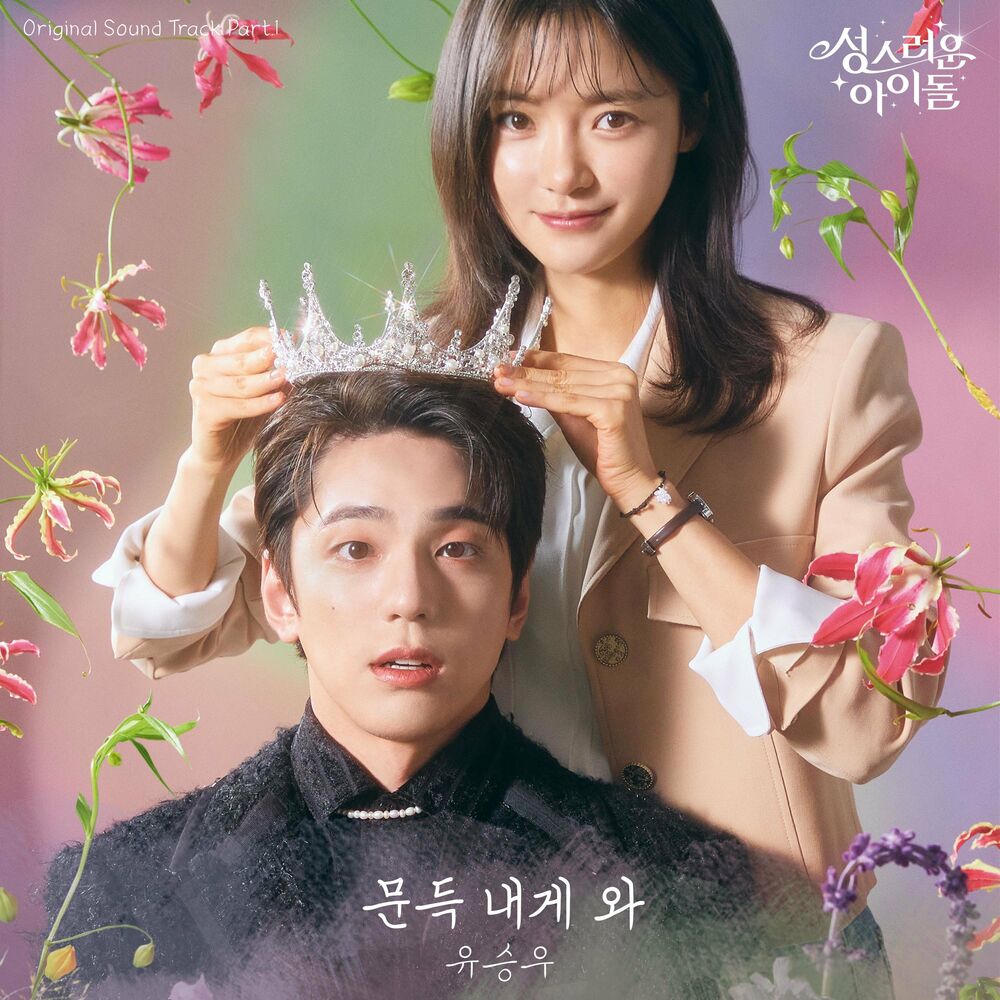 Yu Seung Woo – The Heavenly Idol OST, Pt.1