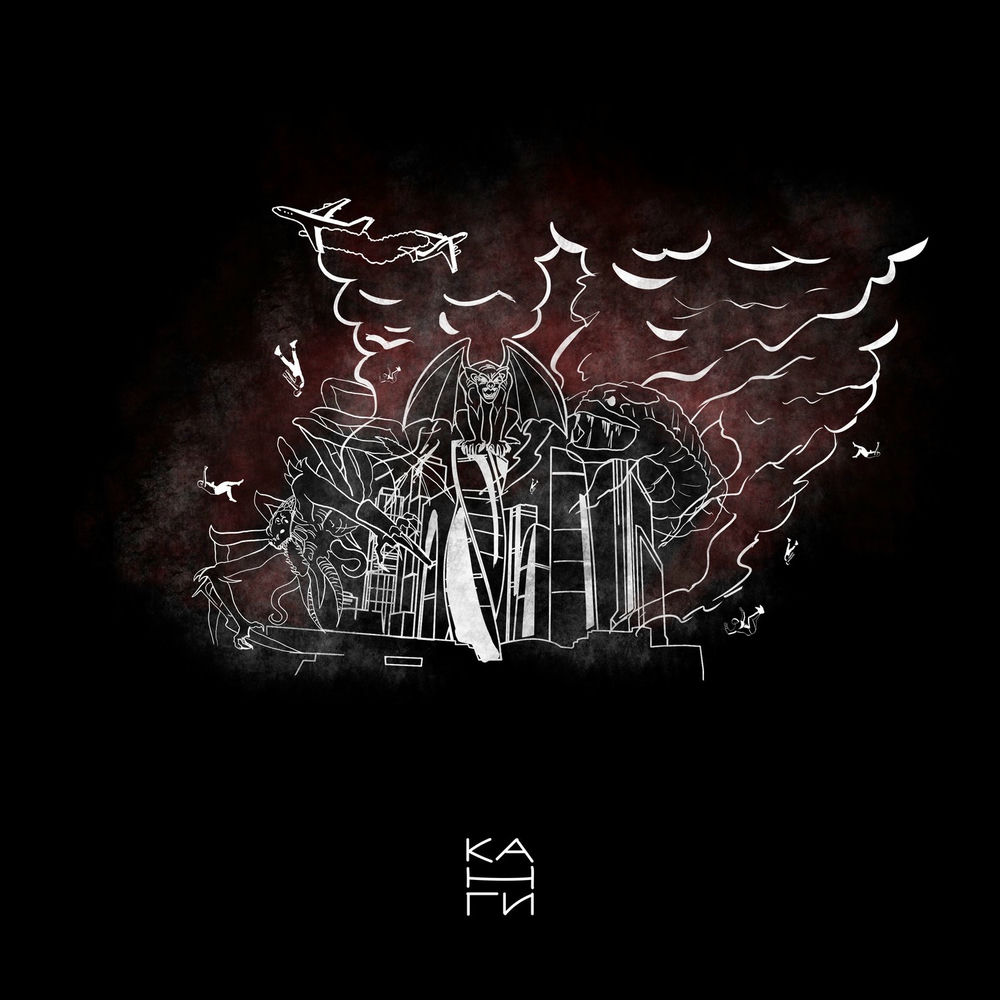 Канги - Мегаполис (prod. Envtn)