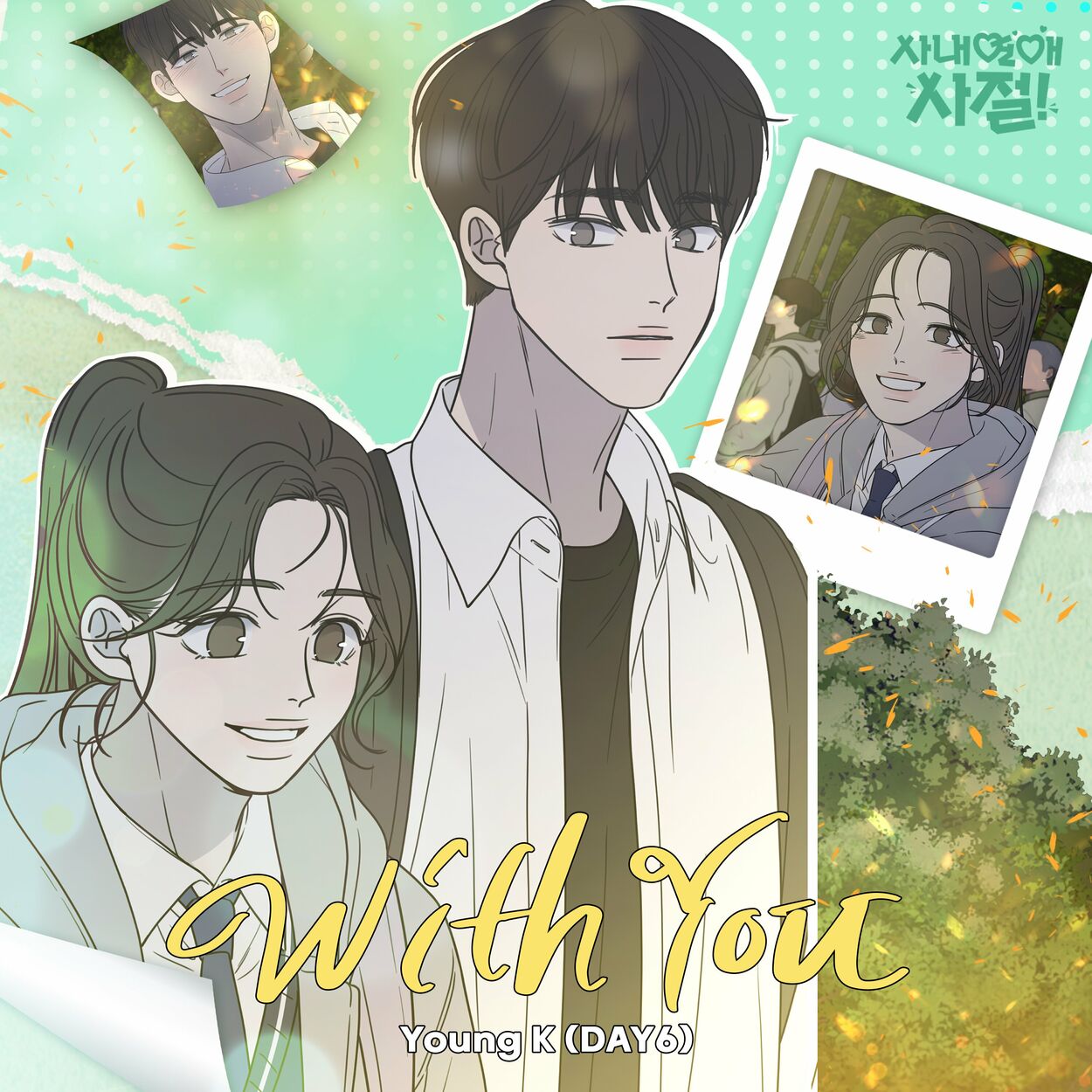 Young K – With You (No Office Romance! X Young K (DAY6)) (Original Webtoon Soundtrack) – Single