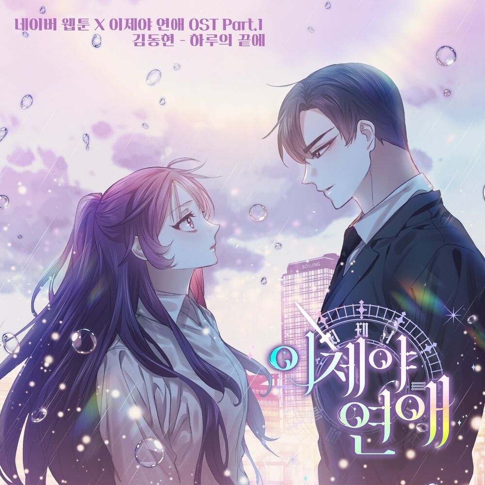 Kim Donghyun – Webtoon A Chance At Last OST Part.1