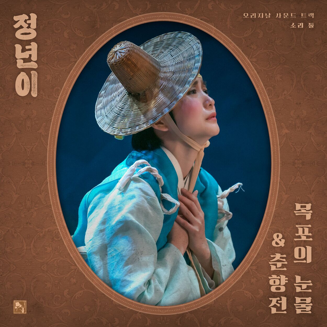 Yoon Jeongnyeon, Joh Ung, Maeran Gukgeukdan – Jeongnyeon: The Star is Born, Pt. 2 : Tears of Mokpo&Chunhyangjeon (Original Soundtrack)