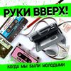 Руки Вверх - Когда Мы Были Молодыми (Single)