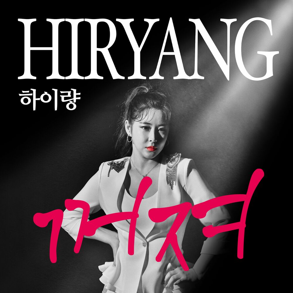 HIRYANG – Ur Like Hell – Single