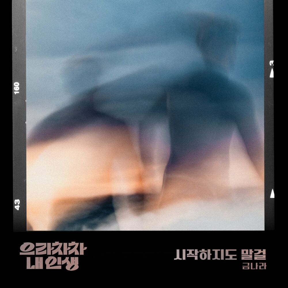 Geum Nara – Bravo, My Life OST, Pt.33