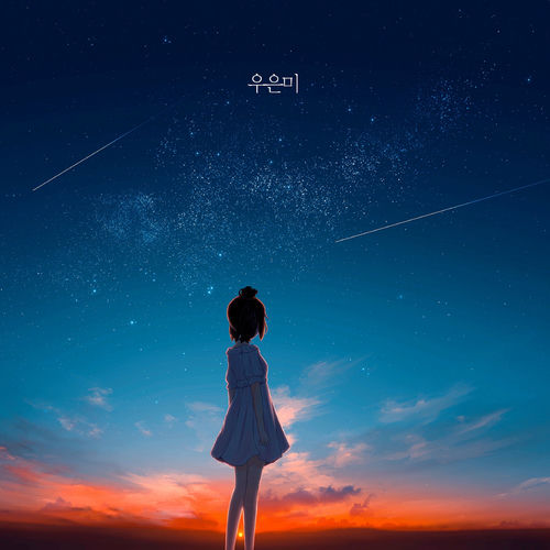 Woo eun mi – 언젠가 나를 봐줘요 – EP