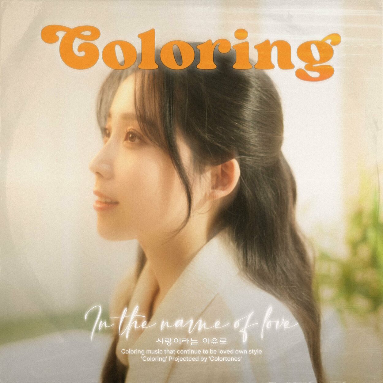 YUNSEUL – Coloring ‘In the Name of Love’ (Original Kim Kwang Seok) – Single