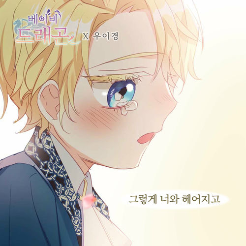 Woo Yi Kyung – 베이비 드래곤 (Original Webtoon Soundtrack) Pt.1