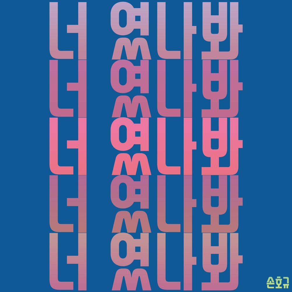 Son Hyo Kyou – It’s You (SON HYO KYOU x Some Playlist) – Single