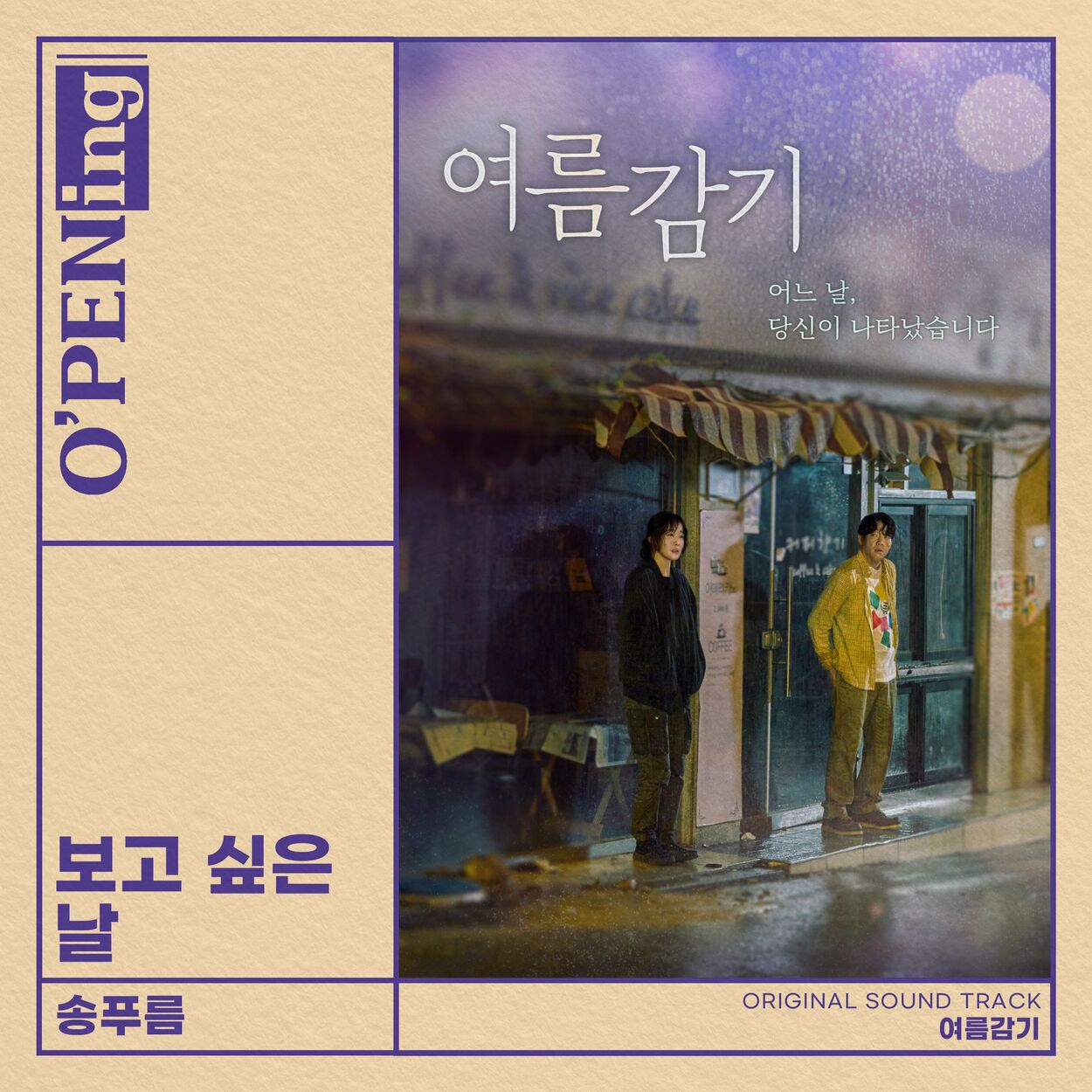 Song Pu Reum – Summer cold (O′PENing) OST – Single