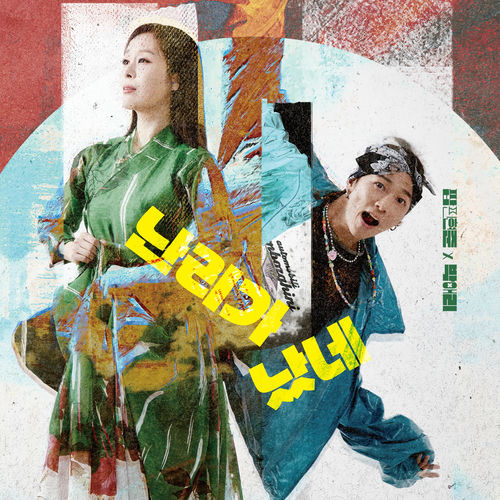 Poppin Hyun Joon, Park Ae Ri – 난리가 났네 – Single