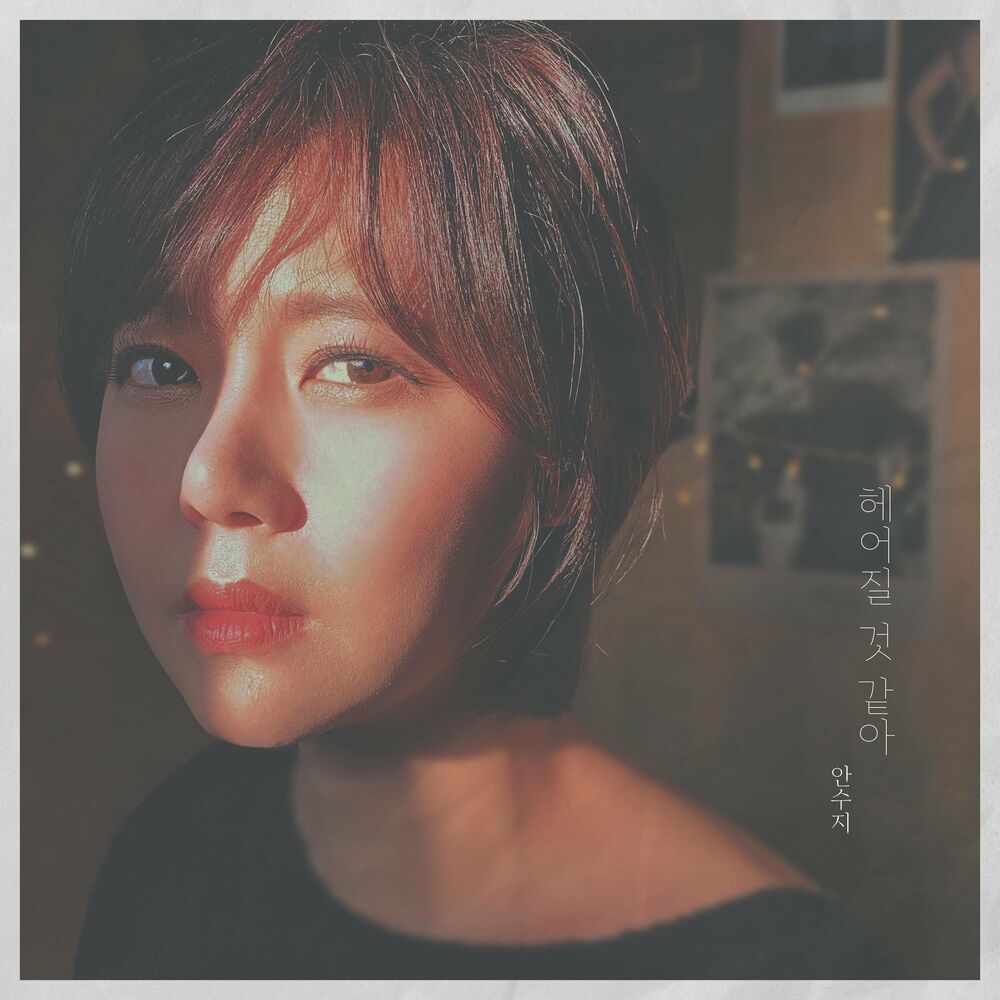 Ahn Suzie – I think we’re going to break up – Single