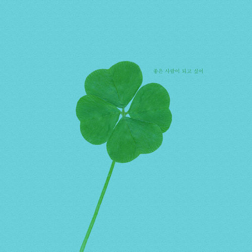 Han All, Saevom – I want to be a good – EP