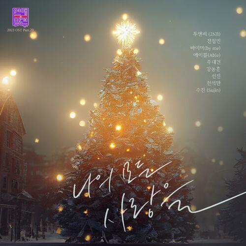 Various Artists – Love Interference 2023 OST Pt.29