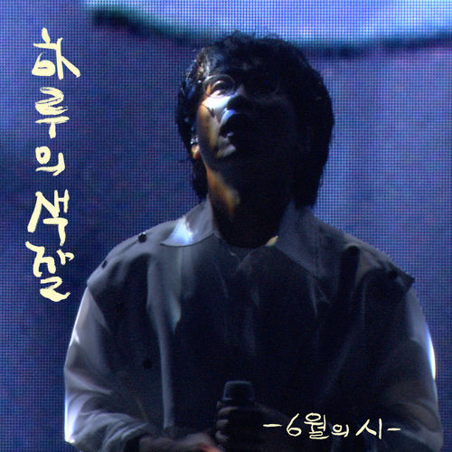 Bak Chang Geun – Color of the day – Single