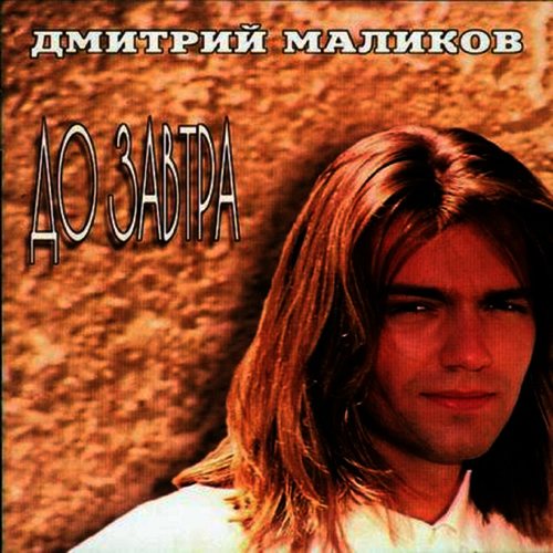 ДМИТРИЙ МАЛИКОВ СТОРОНА РОДНАЯ СКАЧАТЬ БЕСПЛАТНО ДМИТРИЙ МАЛИКОВ СТОРОНА РОДНАЯ СКАЧАТЬ БЕСПЛАТНО