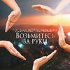 ОЛЬГА ЗМУРЩИК - ВОЗЬМИТЕСЬ ЗА РУКИ