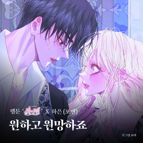 haeun – Desire And Hope (Original Soundtrack from the Webtoon The Siren : Becoming the Villain’s Family) – Single