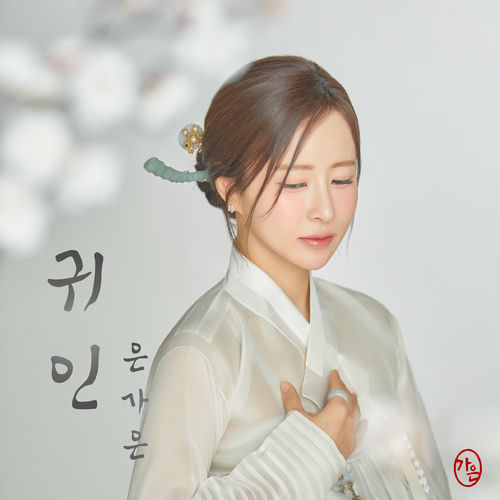 Eungaeun – 귀인 – Single