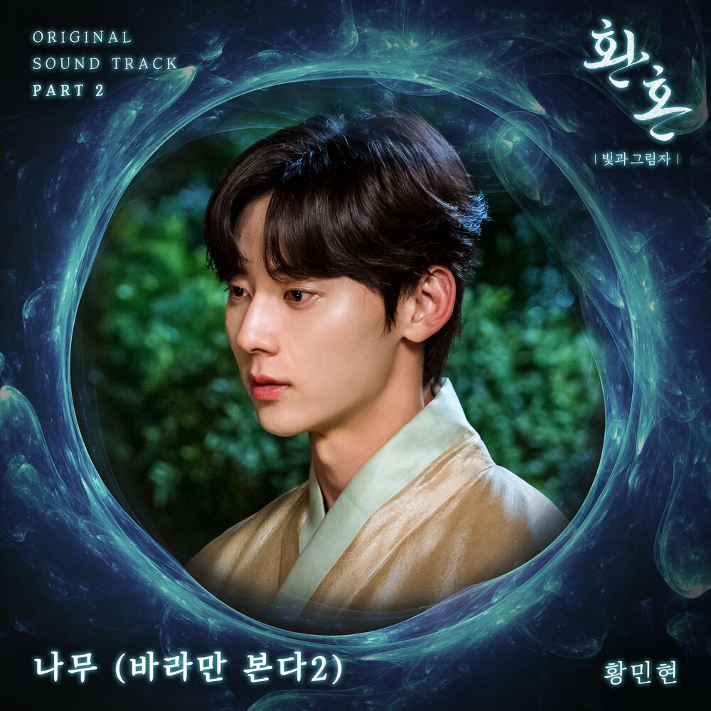 HWANG MIN HYUN – Alchemy of Souls: Light and Shadow OST Part 2