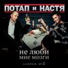 ПОТАП & НАСТЯ КАМЕНСКИХ - Не Люби Мне Мозги