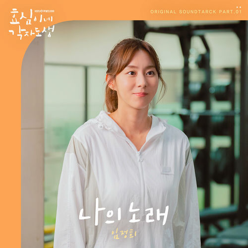 Lim Jeong Hee – Live your own life OST Part.1