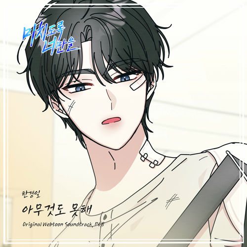 Han Kyung Il – Crazily, Only You (Original Webtoon Soundtrack), Pt. 8