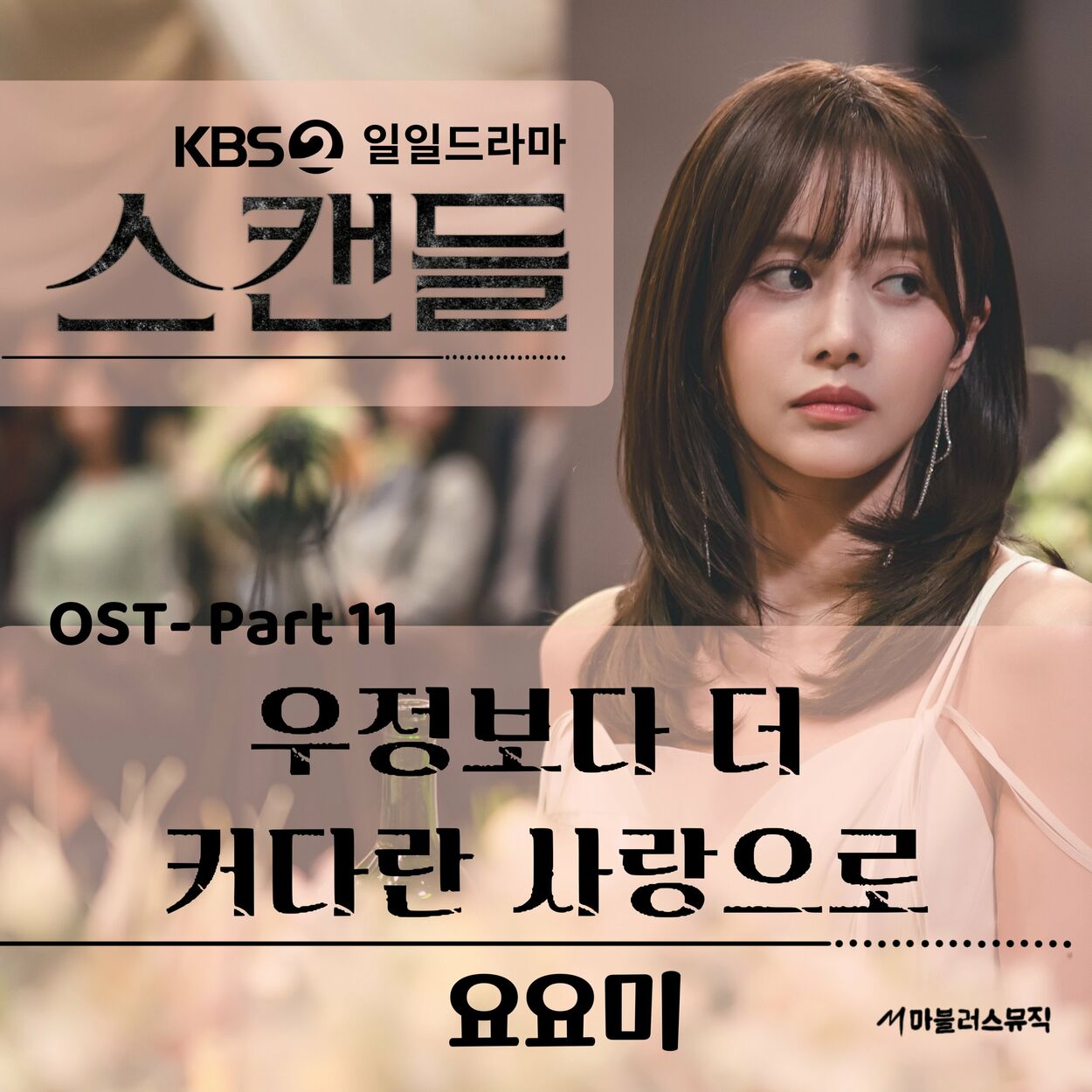 YOYOMI – KBS 일일드라마 ‘스캔들’ (Original Television Soundtrack) Pt. 11