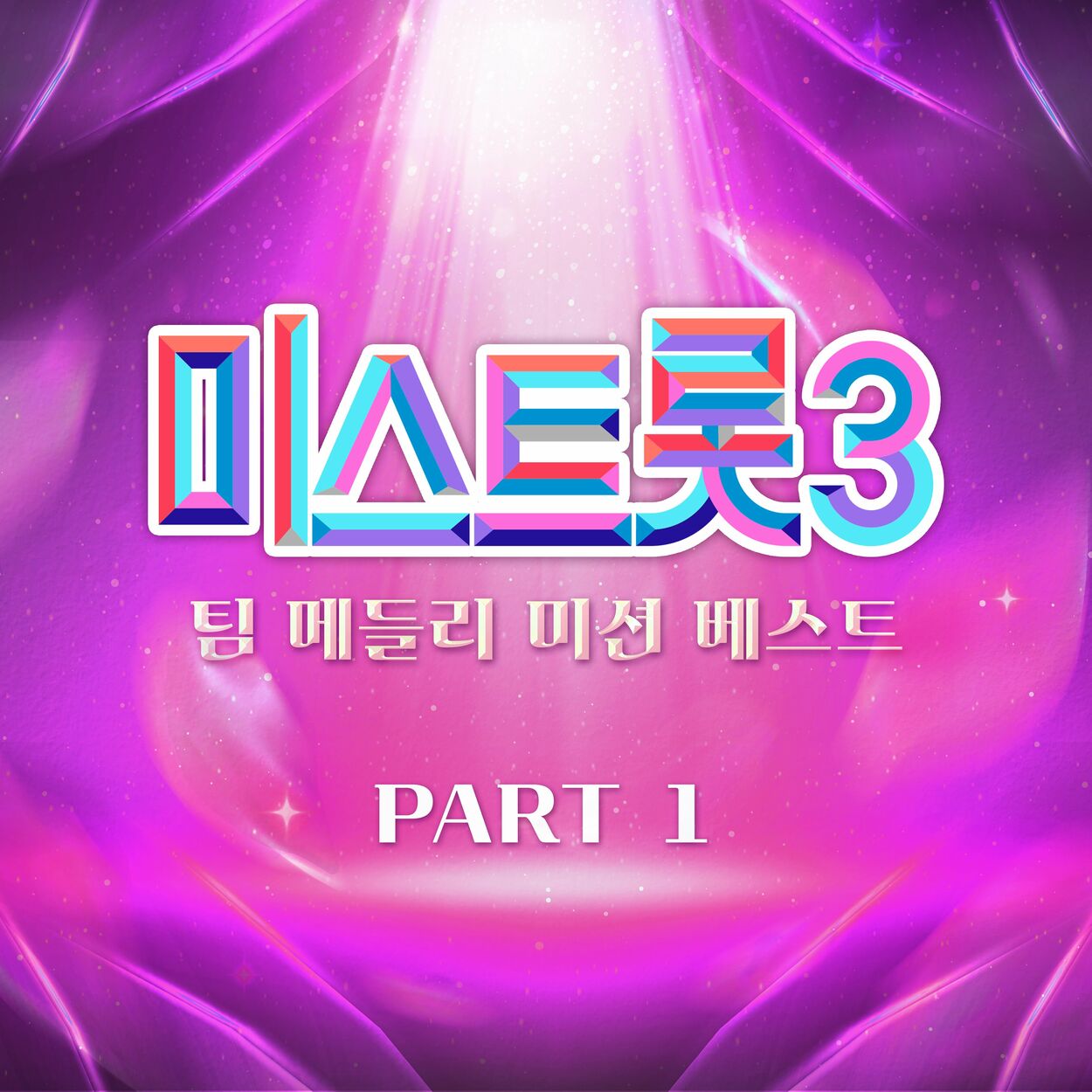 Various Artists – Music Source of Ms.Trot3 Team Medley Mission Best PART1
