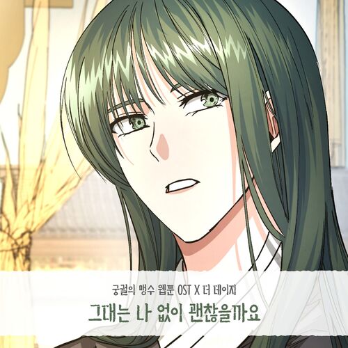 The Daisy – 궁궐의 맹수 OST Part.2