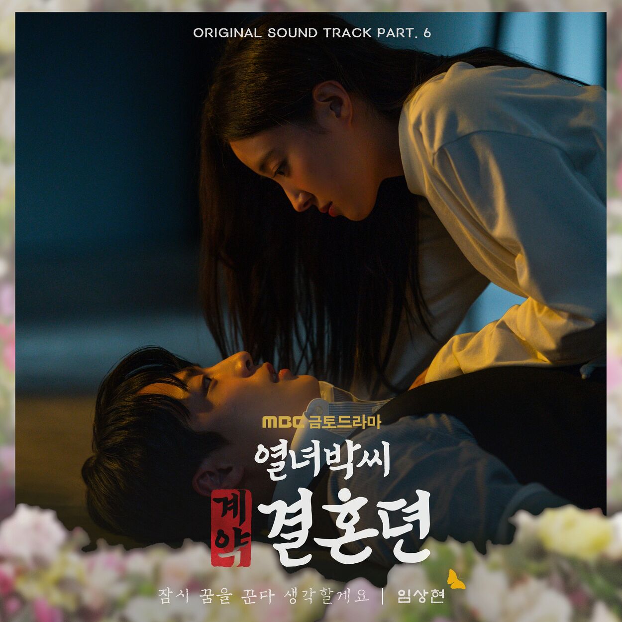 Lim Sang Hyun – Can’t Reach It (From “The story of Park’s marriage contract” OST Part.6)