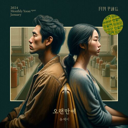 Yoon Jong Shin – 2024 Monthly Yoon Repair January – It’s been a while (with UJ) – Single