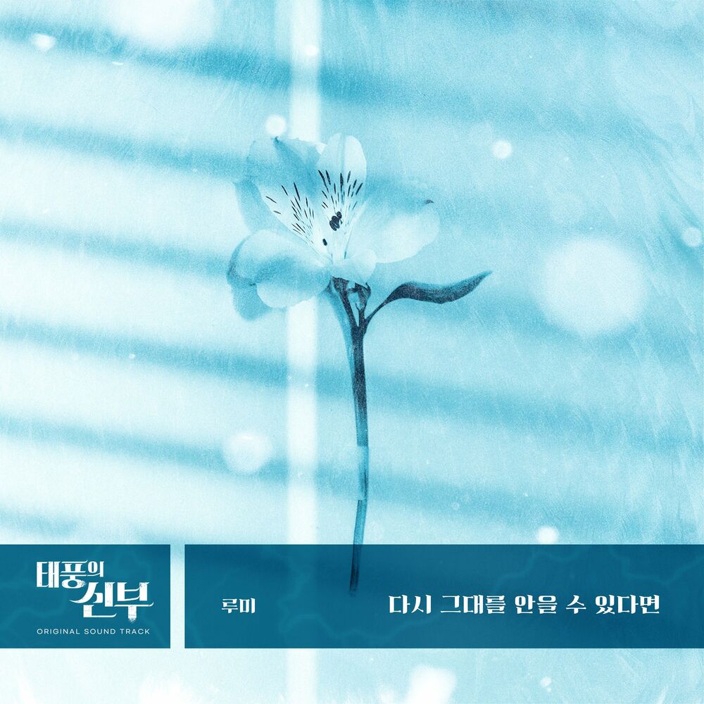 Rumy – Taepung’s Bride OST, Pt.19