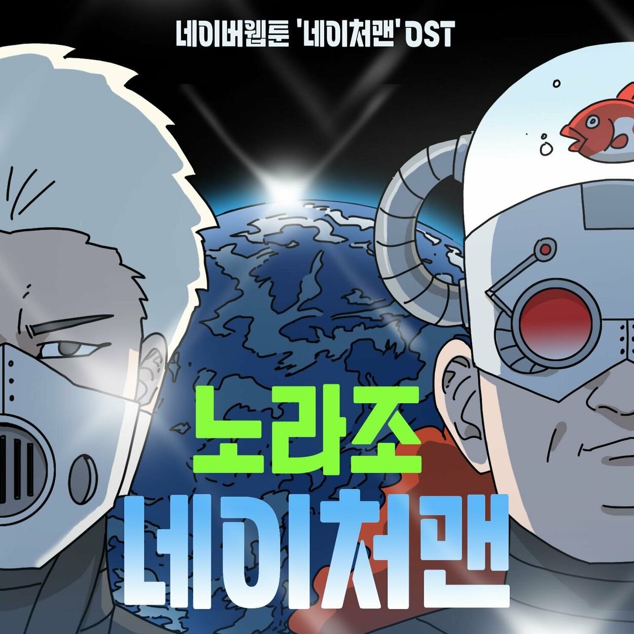 Norazo – 네이처맨 (네이버웹툰) OST – Single