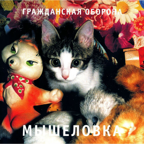 Мышеловка by Гражданская Оборона - Reviews & Ratings on Musicboard