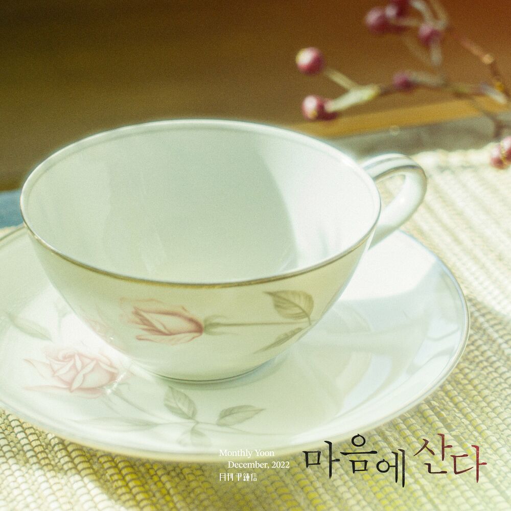 Tae Jin Son, Yoon Jong Shin – Monthly Project 2022 December Yoon Jong Shin – Single