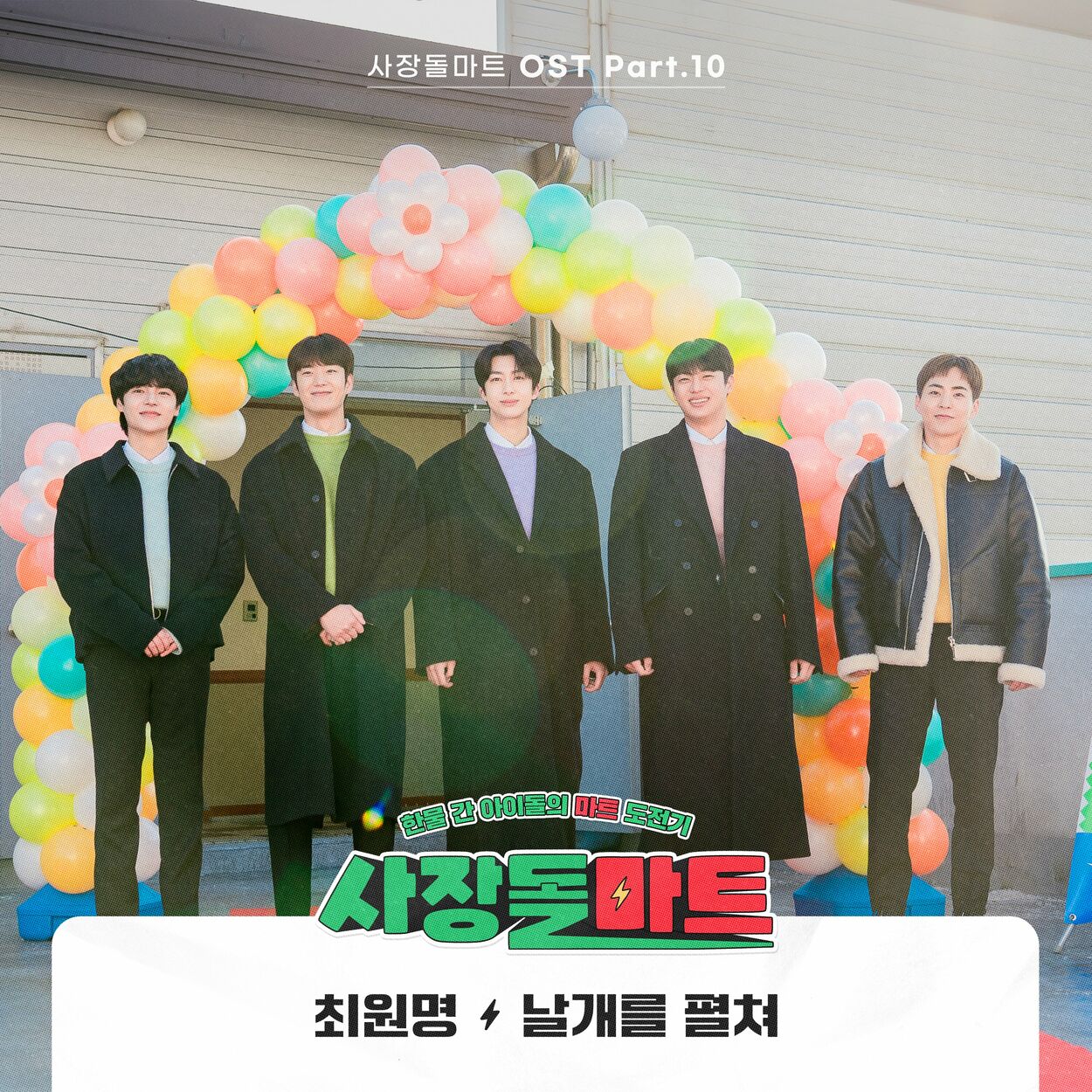 Choi Won Myeong – CEO-dol Mart OST Pt. 10