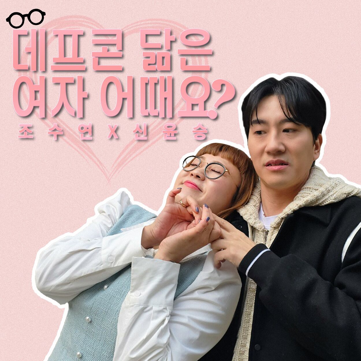 Cho Su Yeon, Shin Yoon seung – Will You Love Me? – Single