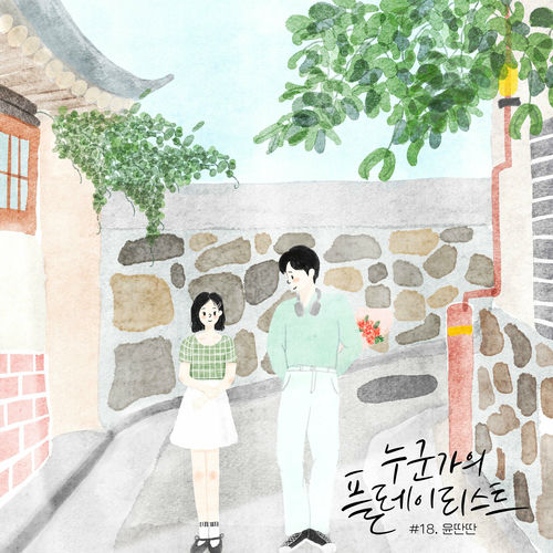 Yun DDanDDan – Someone’s playlist – Single