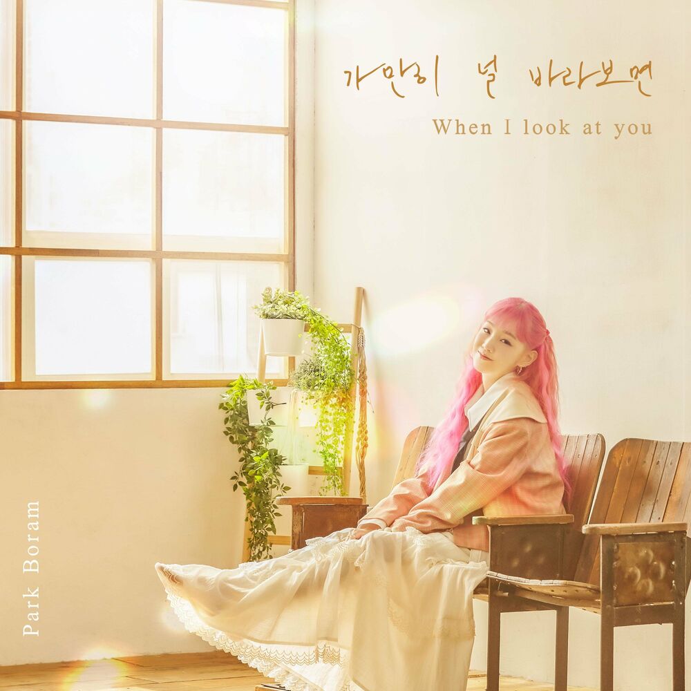 Park Boram – When I look at you – Single