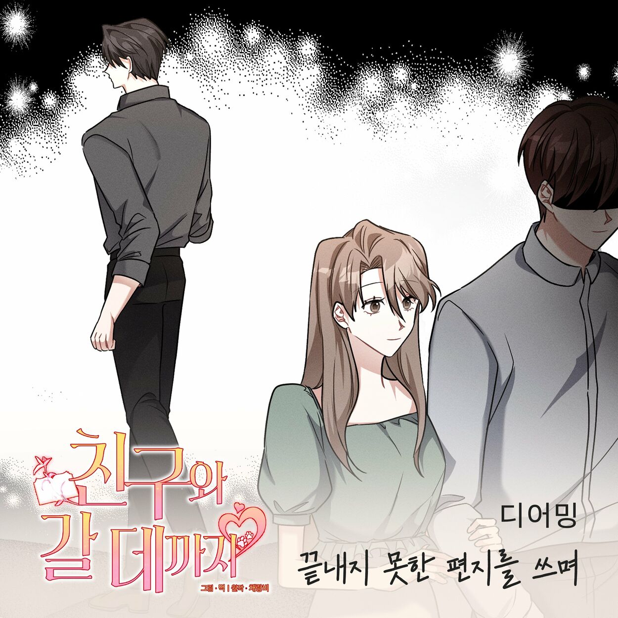 Dearming – 친구와 갈 데까지 OST Part.12