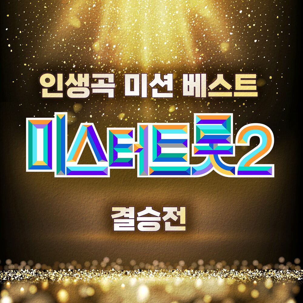 Various Artists – Music Source of Mr. Trot 2 Final Best