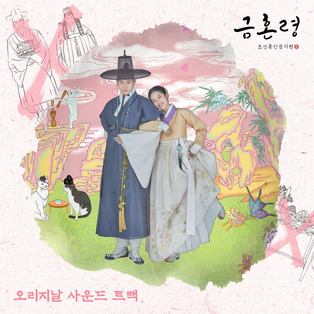 Various Artists – The Forbidden Marriage OST