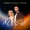 Олена Тополя та Dibrova - Хочеш